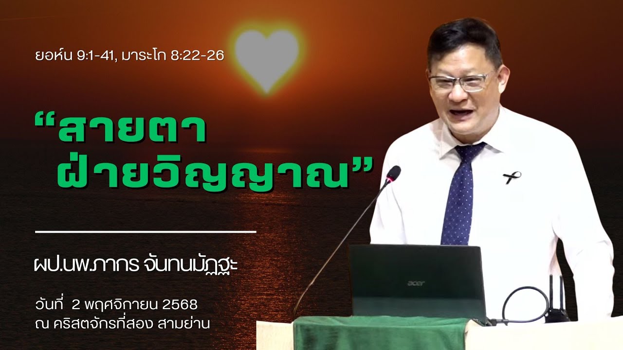 “สายตาฝ่ายวิญญาณ” ผป.นพ.ภากร จันทนมัฏฐะ, ยอห์น 9:1-41, มาระโก 8:22-26(2 พ.ย. 68)