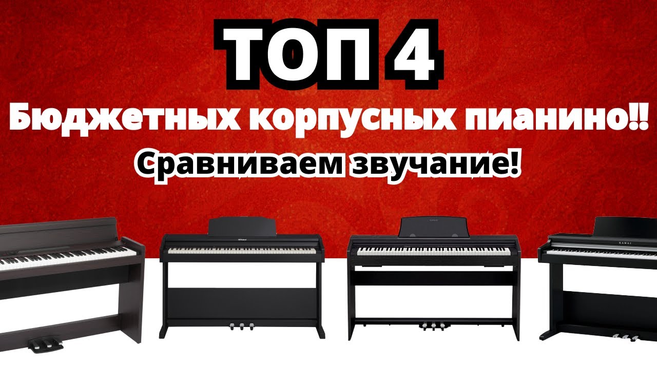 ТОП 4 Бюджетных пианино!🤔 // Kawai KDP-70 vs Roland RP-102 vs Korg LP-380 vs Casio PX-770