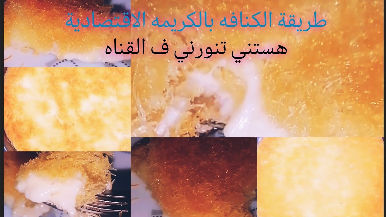 أسهل طريقة كنافه بالكريمه اقتصادية ❗تنافس المحلات 😁