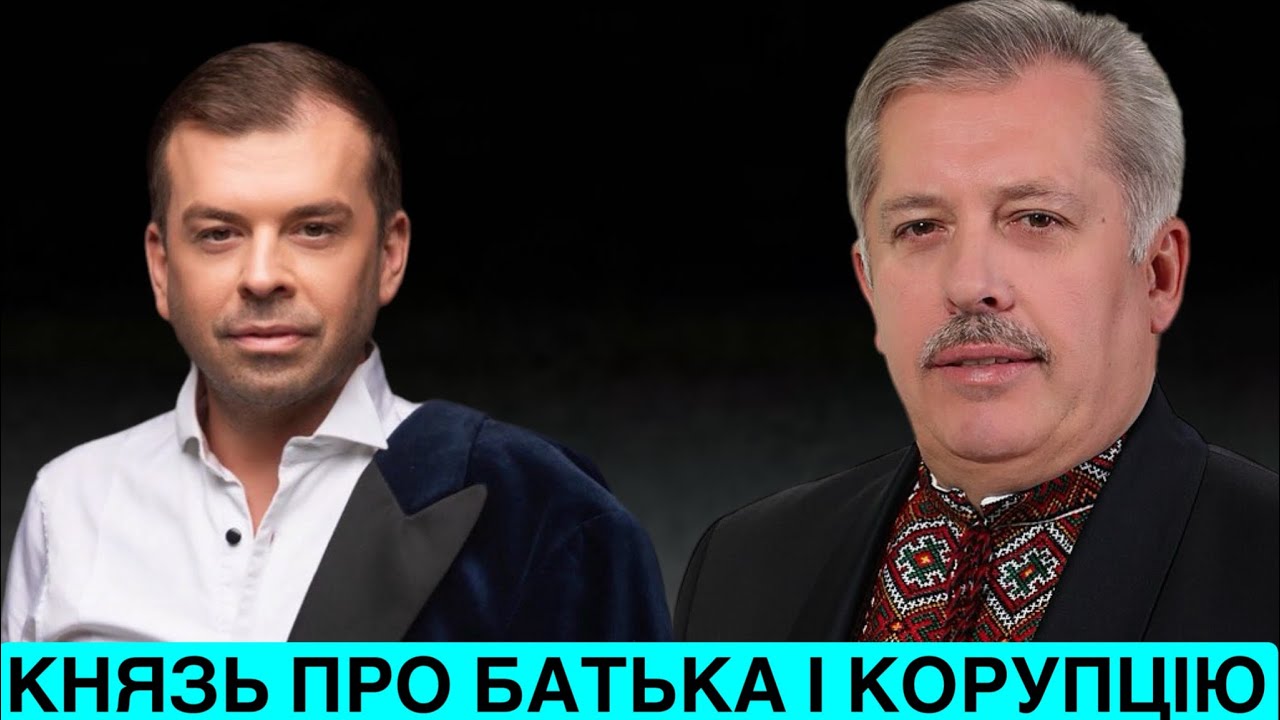 СПІВАК АНДРІЙ КНЯЗЬ ПРО КОРУПЦІЙНИЙ СКАНДАЛ БАТЬКА І ЧИ ВІДБУВАЄ ПОКАРАННЯ? 