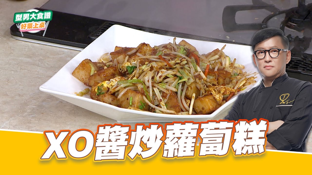 XO醬炒蘿蔔糕｜好菜上桌 詹姆士｜型男大主廚｜過年年菜