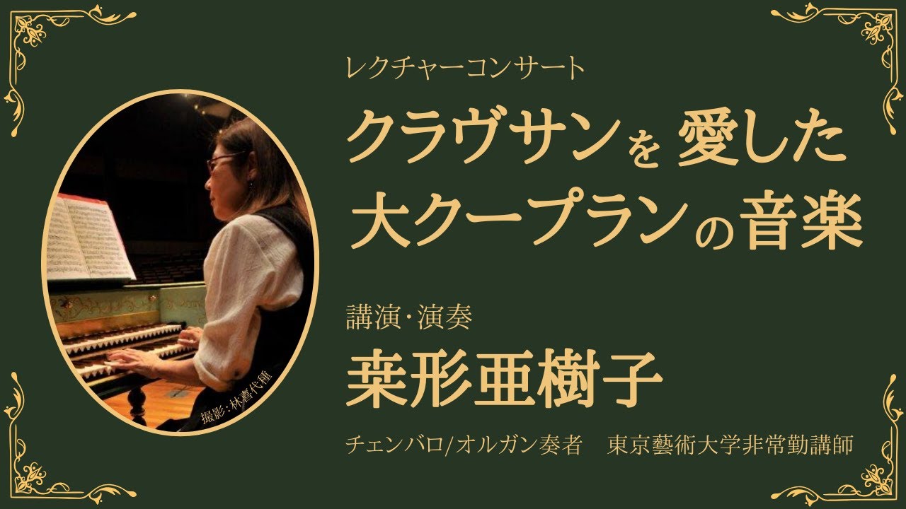 クラヴサンを愛した大クープランの音楽