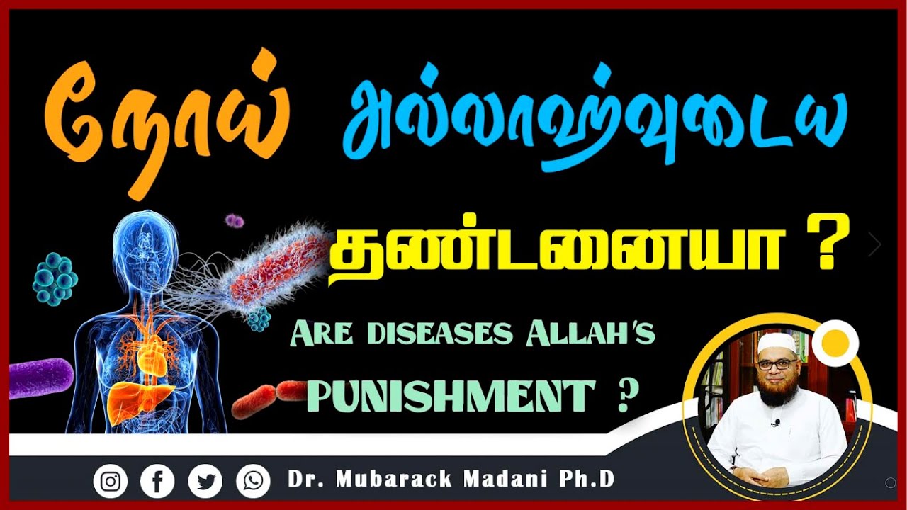 நோய் அல்லாஹ்வுடைய தண்டனையா ?_ᴴᴰ ┇ Are diseases Allah's Punishment ? ┇ Mᴜʙᴀʀᴀᴋ Mᴀᴅᴀɴɪ ┇ Tamil Bayan