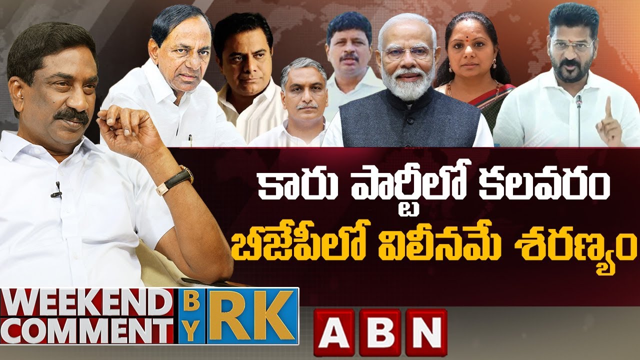 కారు పార్టీలో కలవరం.. బీజేపీలో విలీనమే శరణ్యం | | Weekend Comment BY RK | ABN Telugu