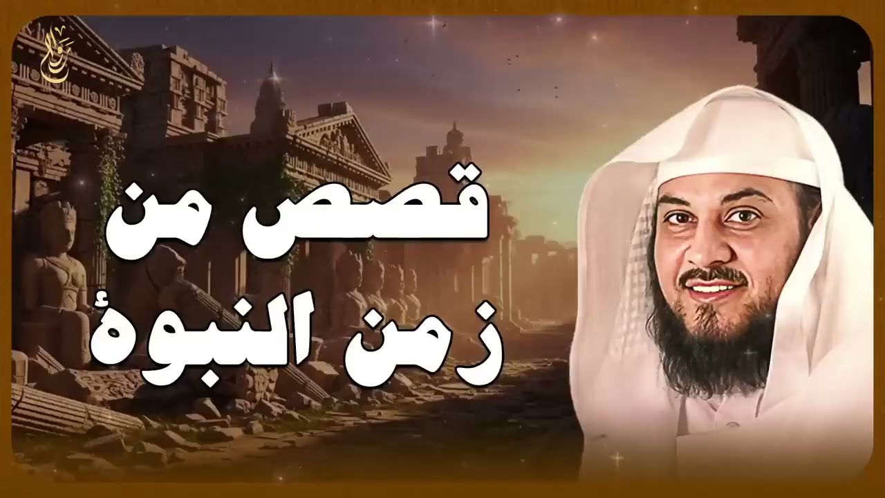 قصص مؤثرة من زمن النبوة ✨ مواقف غيّرت مسار التاريخ الإسلامي — الشيخ محمد العريفي
