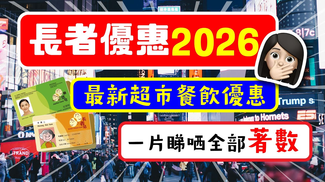 🫢長者優惠2026📢 最新超市餐飲優惠🥗🥘🍝🍲🍜 | 一片睇哂全部著數 | 同行人士都有優惠 | 長者咭 樂悠咭 | 必買推介 | 試食進行中 | 美麗新香講 | CC中文字幕 |