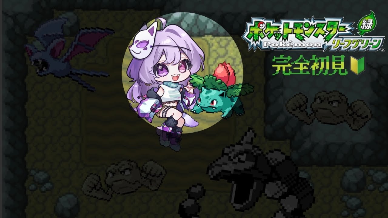 🔰【#ポケモン 】 完全初見 寝たくない、寝れない人へ #リーフグリーン #雑談 #pokemon #作業用bgm #ラジオ配信 #完全初見 #切り抜き #shorts #ゲーム配信 #縦型配信