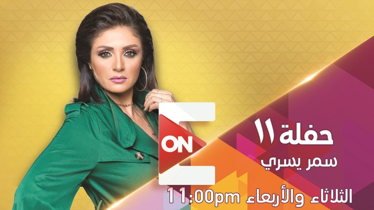 حفلة 11 - رامي صبري مع سمر يسري - 6 نوفمبر 2018 - الحلقة كاملة