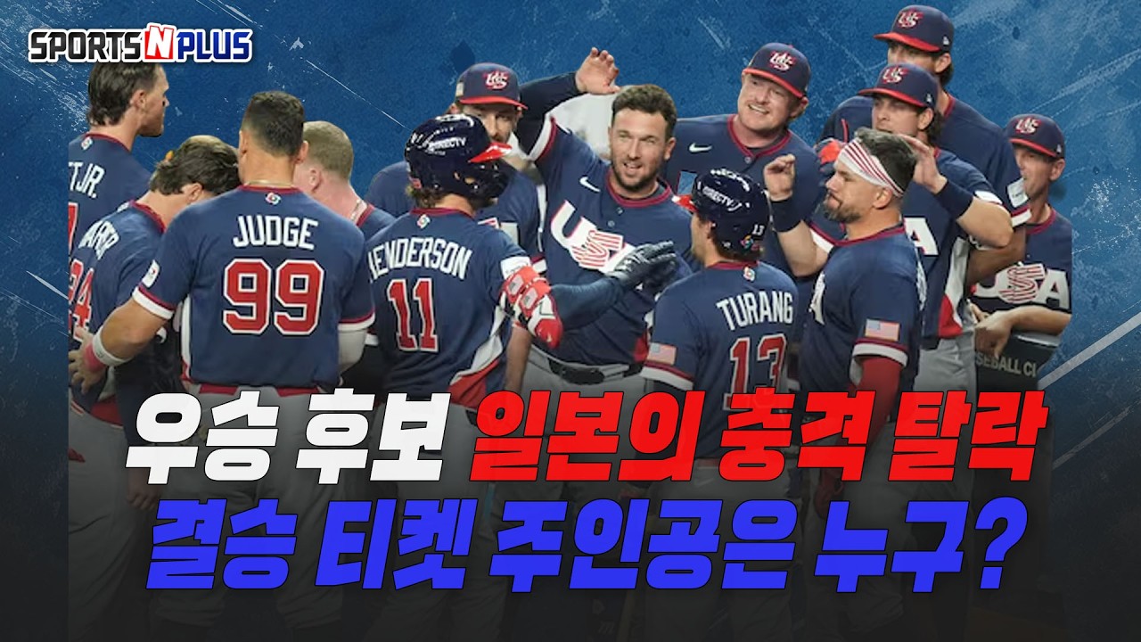 WBC 우승후보 일본의 충격 탈락! | 결승 티켓의 주인공은 누구? | 2026.03.16 류단장의 월요진단