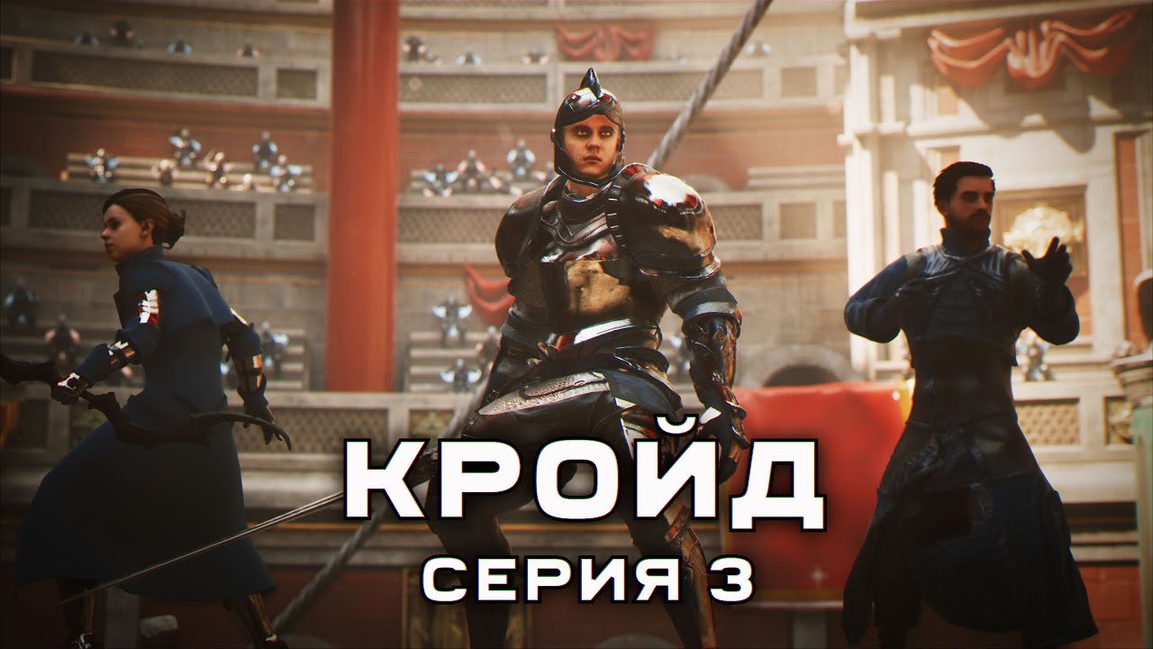 Кройд  Серия 3