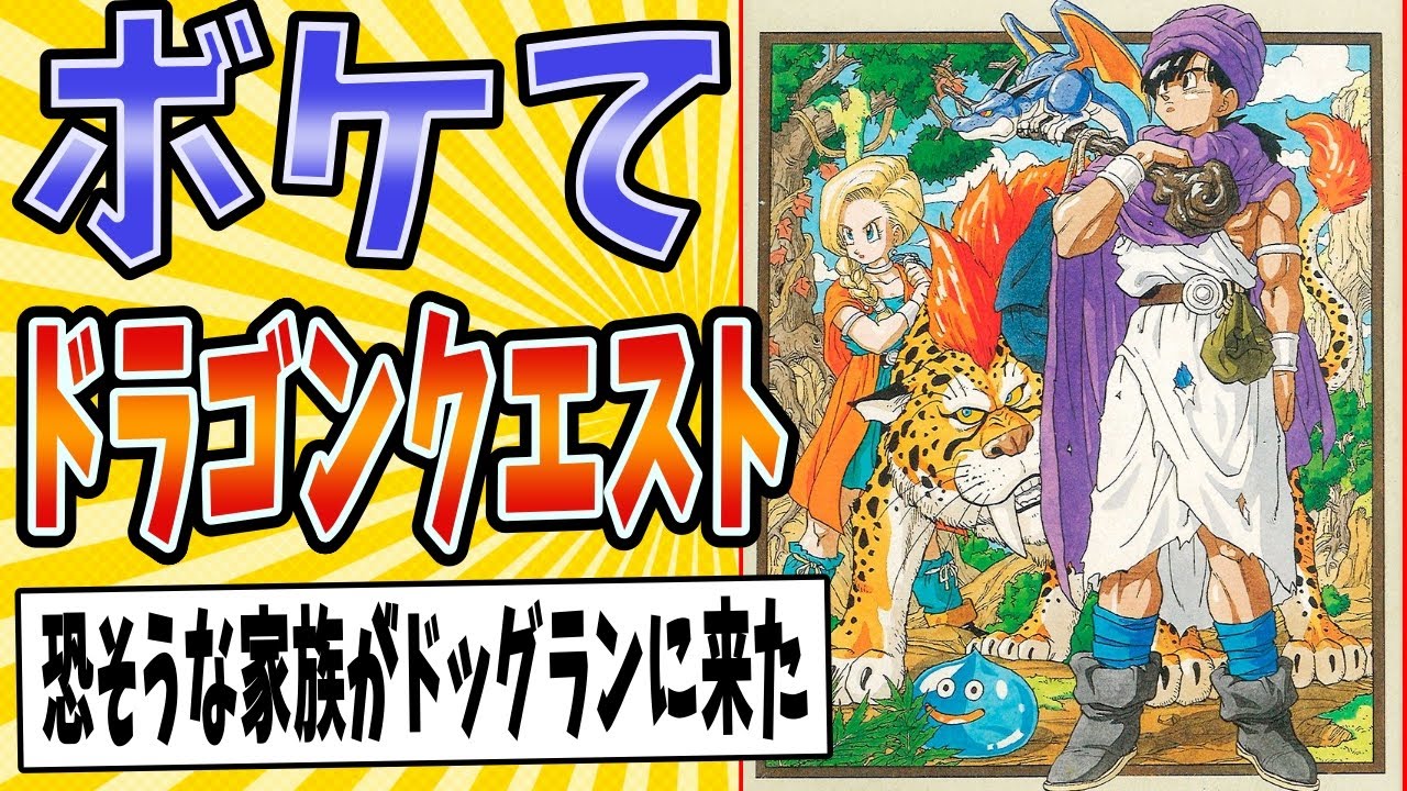 【木洩れ日の中で笑え】面白すぎるドラゴンクエストボケてまとめたったwww【殿堂入り】【ボケて2ch】#mad#ドラクエの日#遥かなる旅路