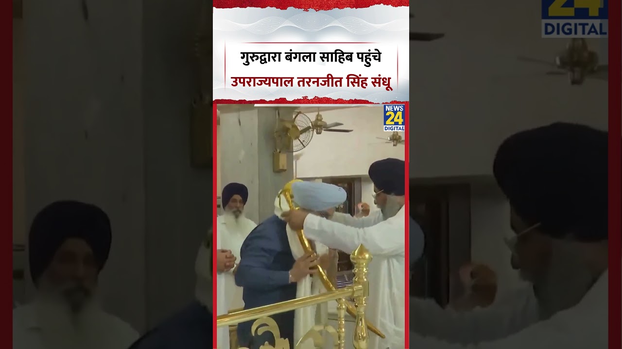 Delhi : Gurudwara Bangla Sahib पहुंचे Lieutenant Governor Taranjit Singh Sandhu