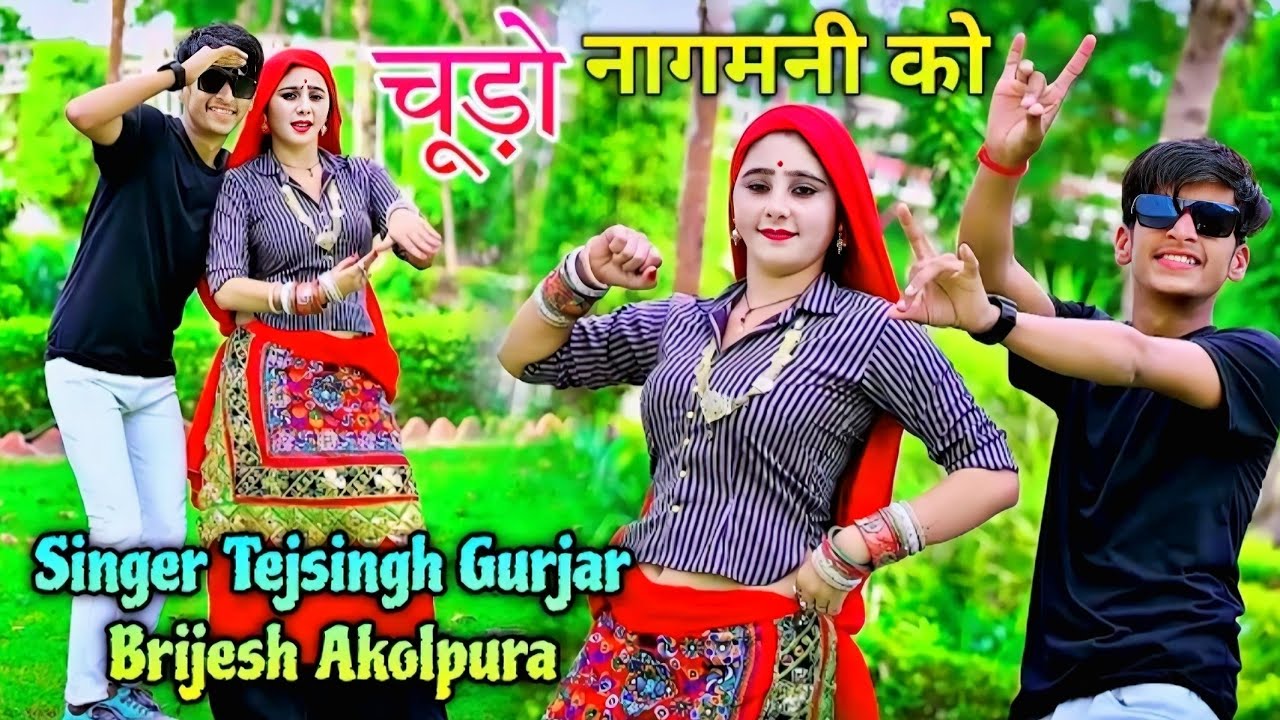 नागमनी को चूड़ो || ढोला काल करौली जइयो || चूड़ो नागमनी को लइयो || Tejsingh Gurjar &  Birjesh Akolpura
