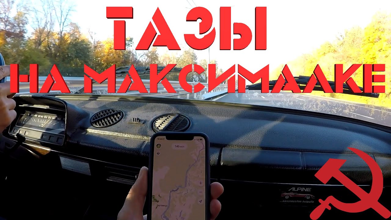 МАКСИМАЛЬНАЯ скорость СОВЕТСКИХ авто!!! Москвич, Волга, Запорожец или Жигули??? АВТОБАТЛ