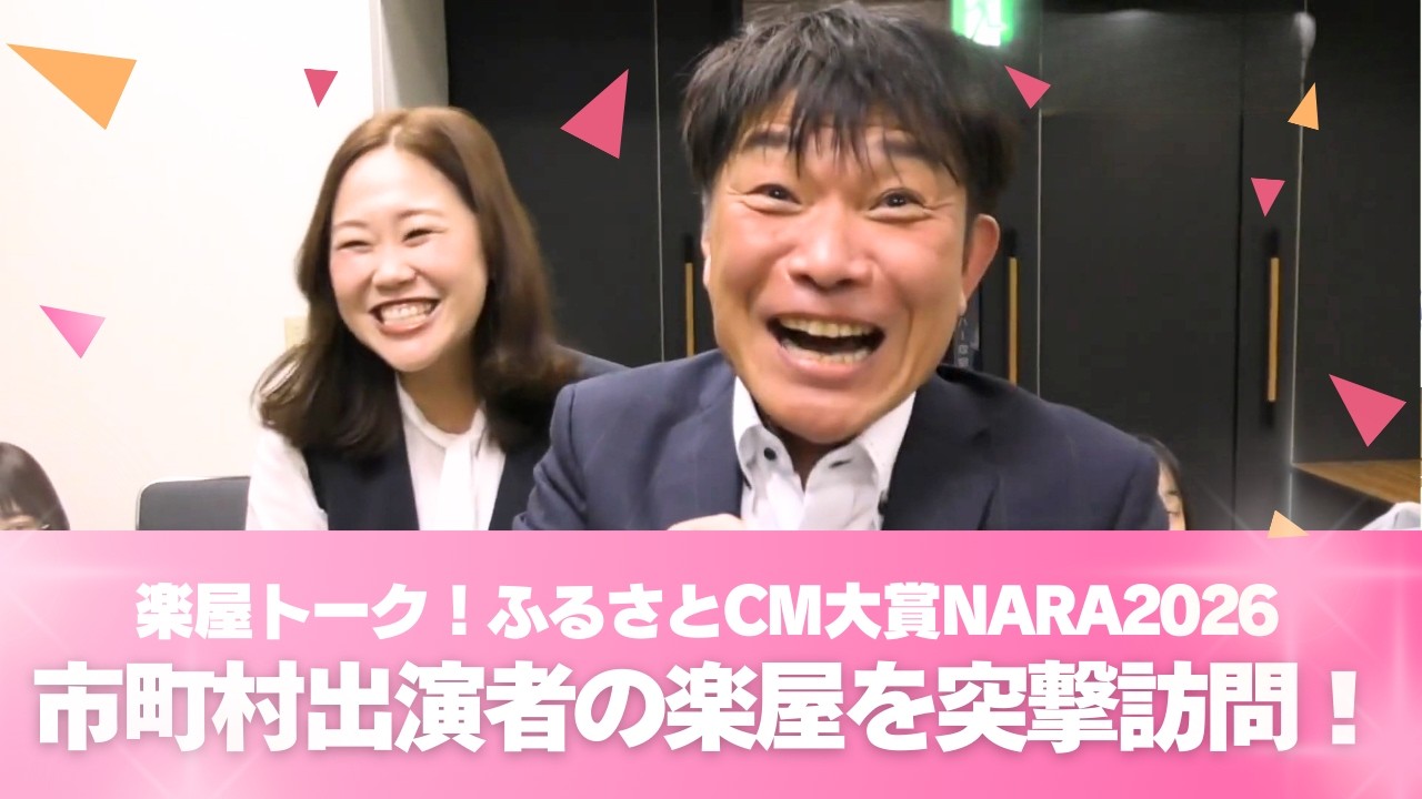 楽屋トーク！ふるさとCM大賞NARA2026