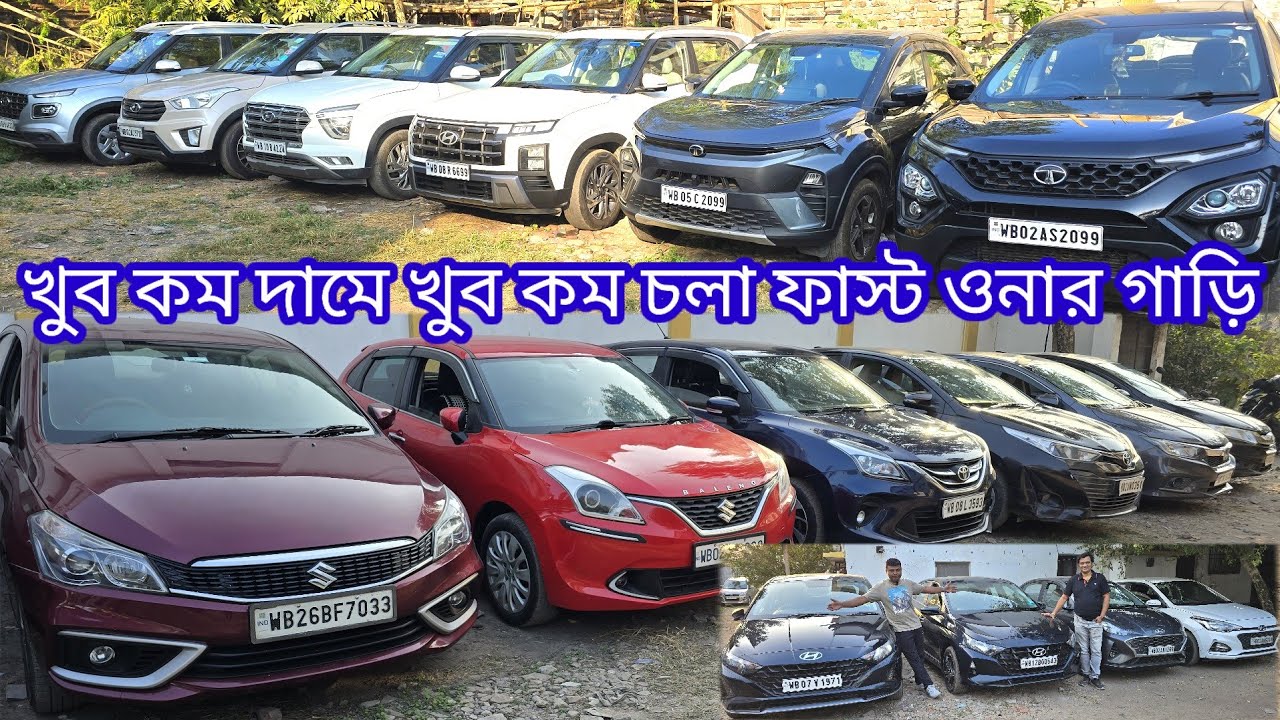খুব কম চলা খুব ভালো গাড়ি খুব কম দামি খুব কম ডাউন পেমেন্ট প্রতিটা গাড়ি কোম্পানি ওয়ারেন্টি পাবেন