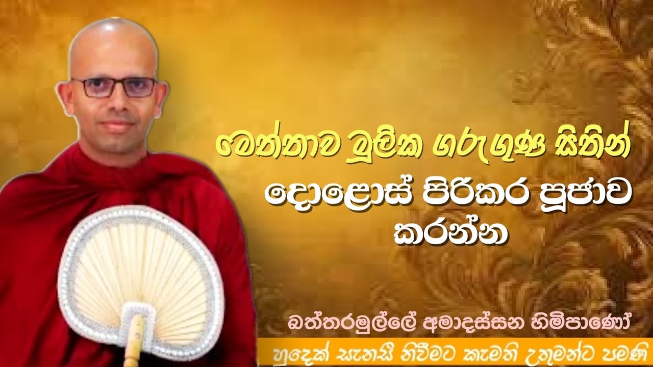 මෙත්තාව මූලික ගරුගුණ සිතින් දොළොස් පිරිකර පූජාව කරන්න#ven.Amadassana thero#jethavanaramaya#pahura