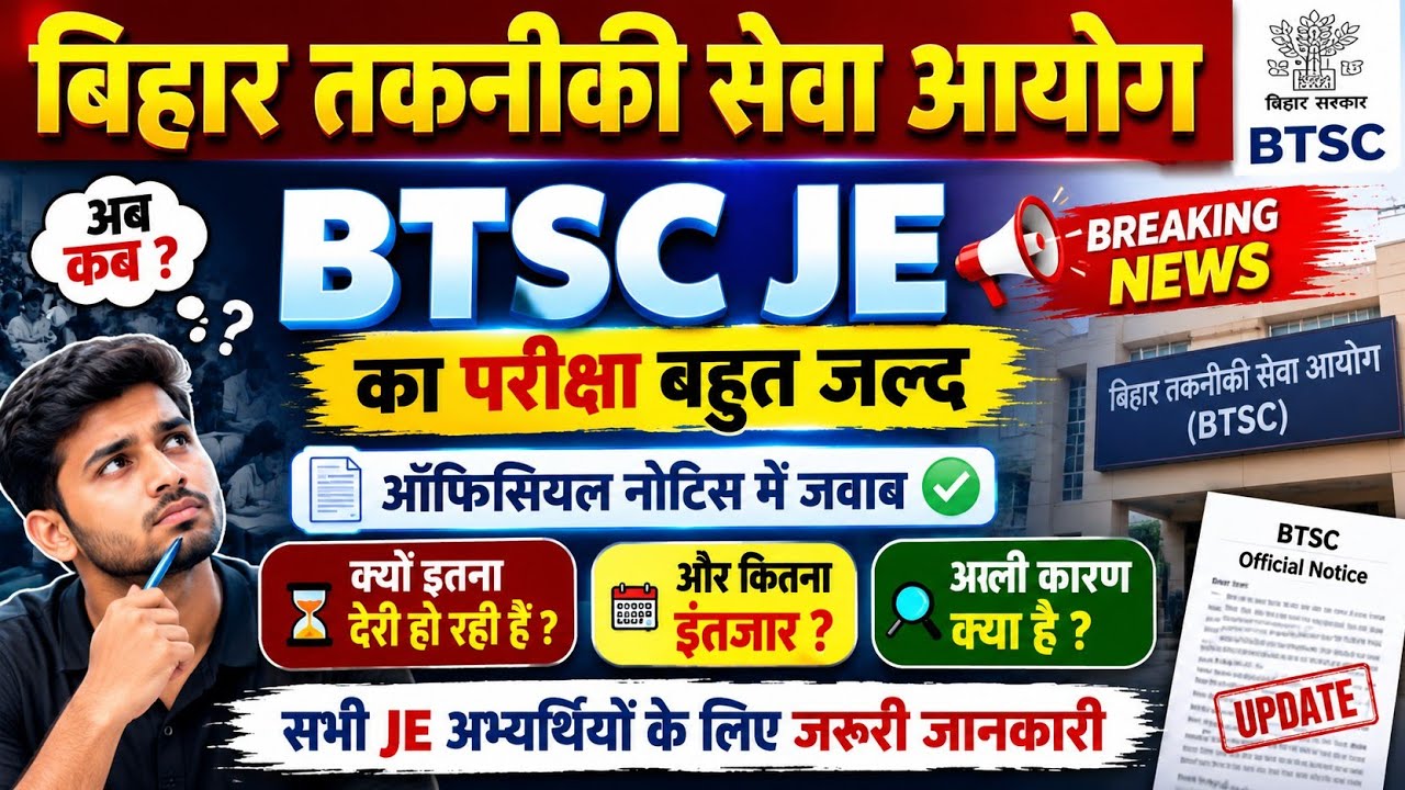 बिहार तकनीकी सेवा आयोग//BTSC JE परीक्षा बहुत जल्द// आयोग ने जारी किया जवाब देखो नोटिफिकेशन 