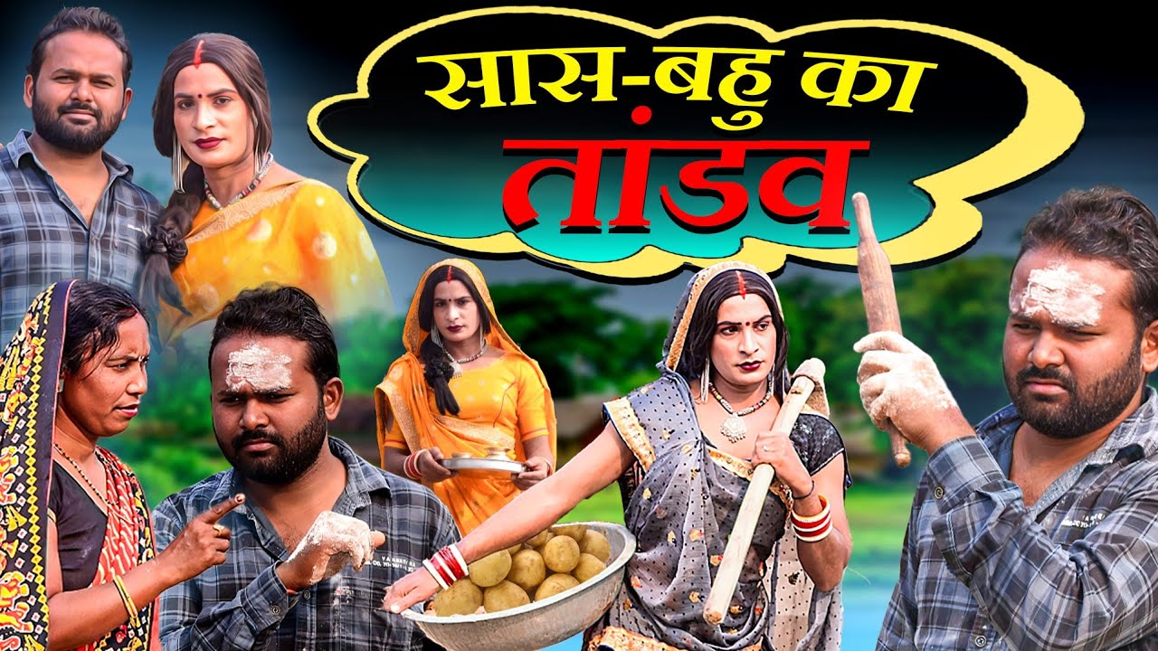 सास बहु का तांडव | Awadhi Comedy | Bhojpuri Comedy | Sonu Yadav ( Jaunpur )