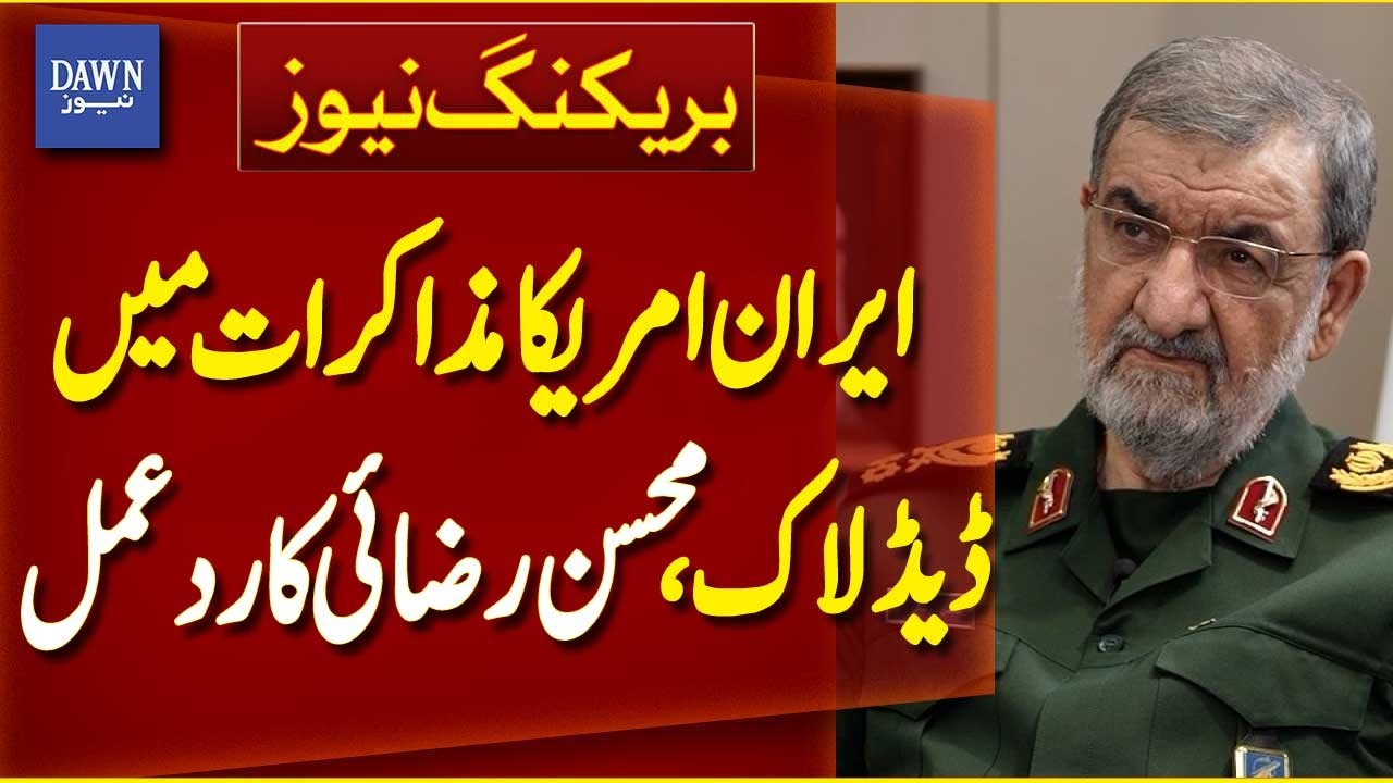 Iran&ndash;US Negotiations Hit Deadlock, Mohsen Rezaei Speaks | Breaking News | Dawn News
