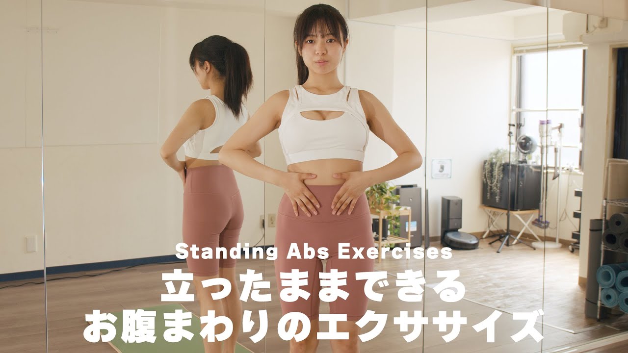 ぽっこりお腹を改善｜立ったままできるお腹まわりのエクササイズ #加藤綾乃 #腹筋 #ストレッチ