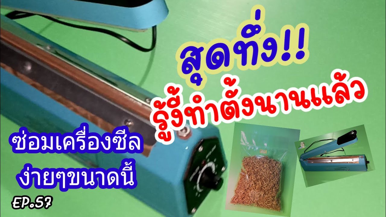 วิธีซ่อม เครื่องซีลปิดปากถุงไม่ติด ง่ายๆขนาดนี้