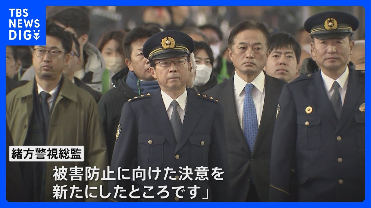 警視総監が歌舞伎町を巡視 「大久保公園周辺」も視察　年末年始の特別警戒｜TBS NEWS DIG