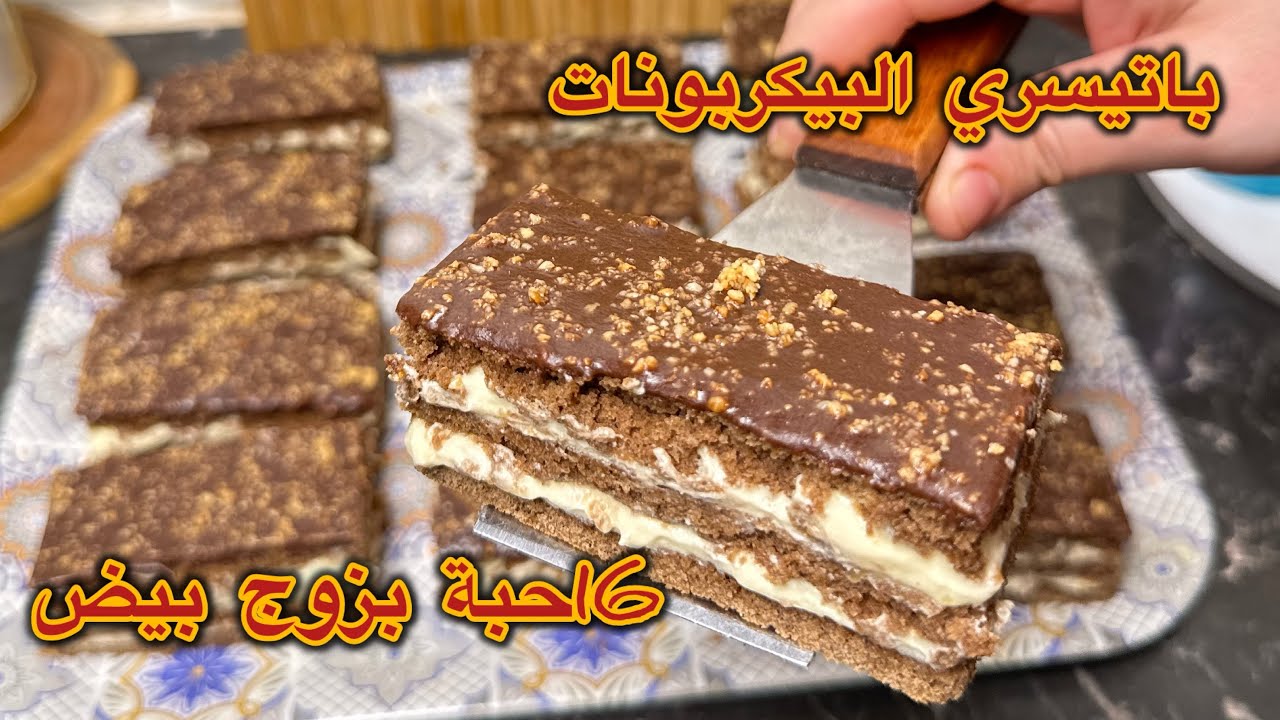 باتيسري البيكربونات تاع زمااان كانت دايرة حالة في الأعراس افضل مرافق للعصائر