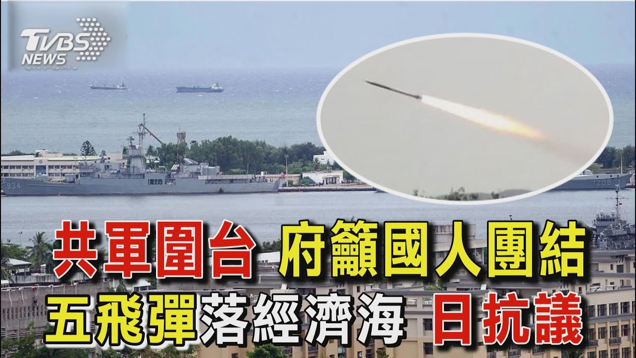 共軍繞台軍演 11枚東風.多管火箭落點曝【TVBS新聞精華】20220804