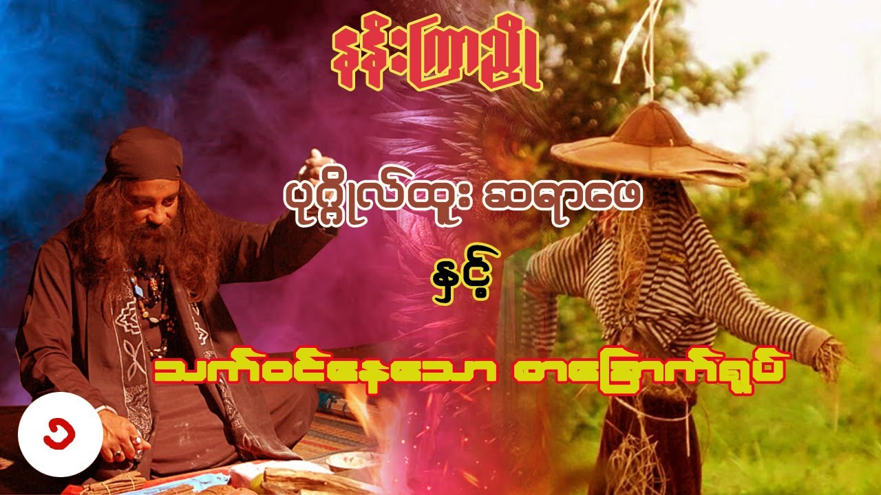 ပုဂ္ဂိုလ်ထူး ဆရာဖေ နှင့် အသက်ဝင်နေသော စာခြောက်ရုပ် ( အပိုင်း _ ၁ )