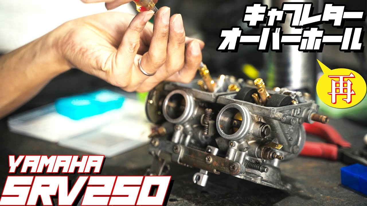 【SRV250】エンジンオイルにガソリン混入…キャブレターを再メンテする！消耗品をケチった結果