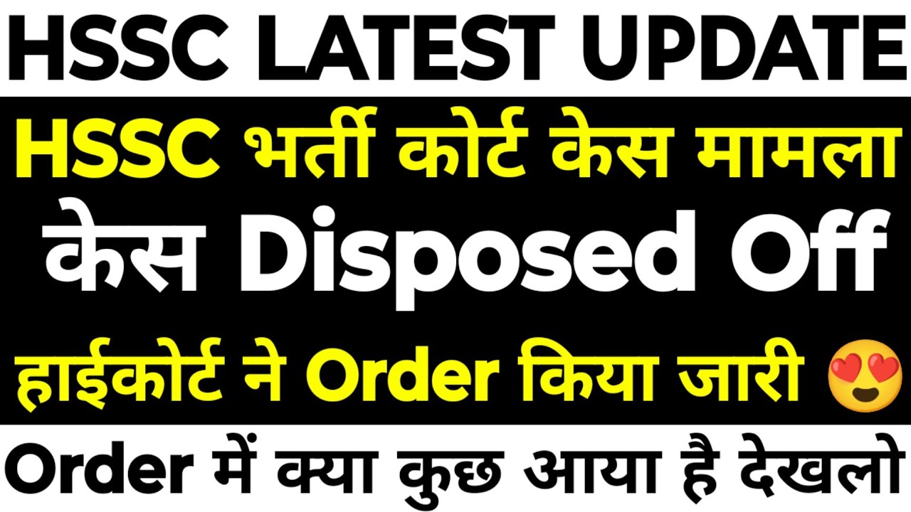 HSSC कोर्ट केस Disposed Off | हाईकोर्ट ने Order किया जारी | हाईकोर्ट Order में क्या कुछ आया देखलो |
