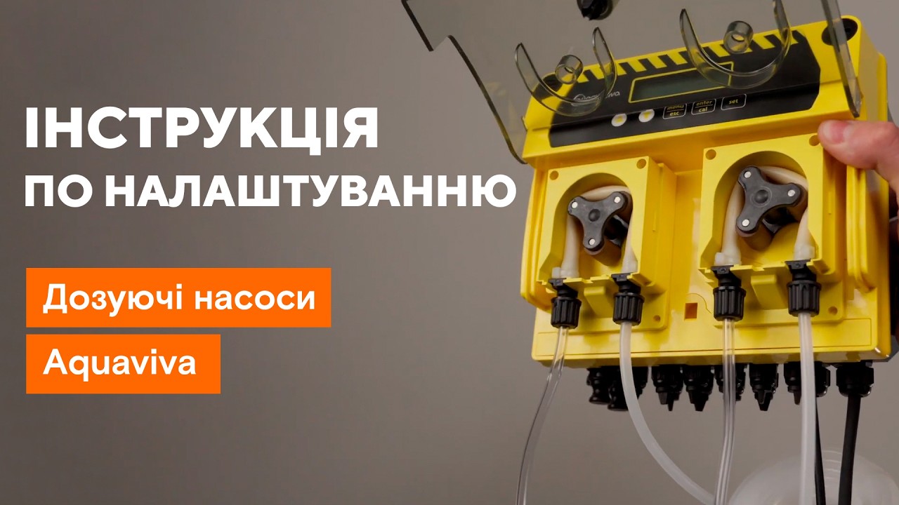 Покрокове налаштування | Перистальтичний дозуючий насос Aquaviva
