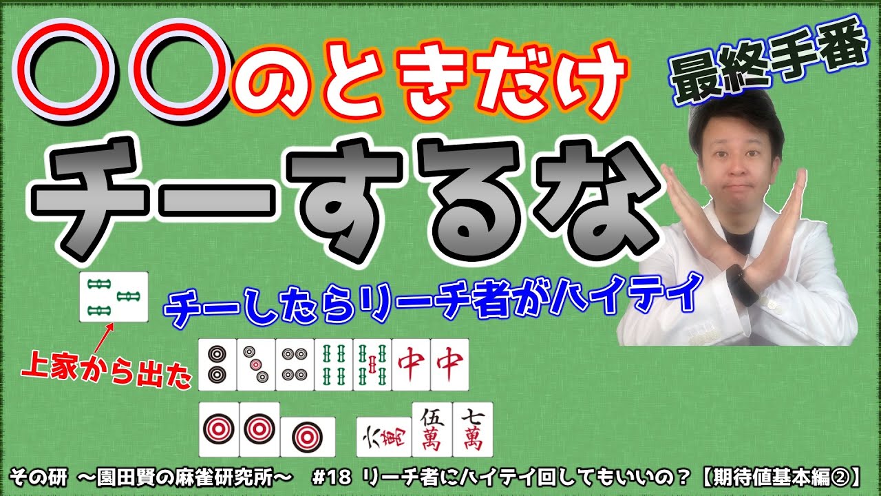 リーチ者にハイテイ回していいの？【問題でわかる期待値の基本②】【麻雀概論4】