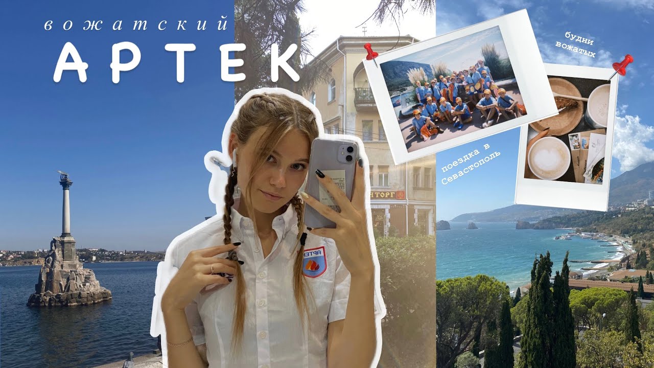 ВОЖАТСКИЙ АРТЕК || Пересменка, Севастополь, ночное дежурство