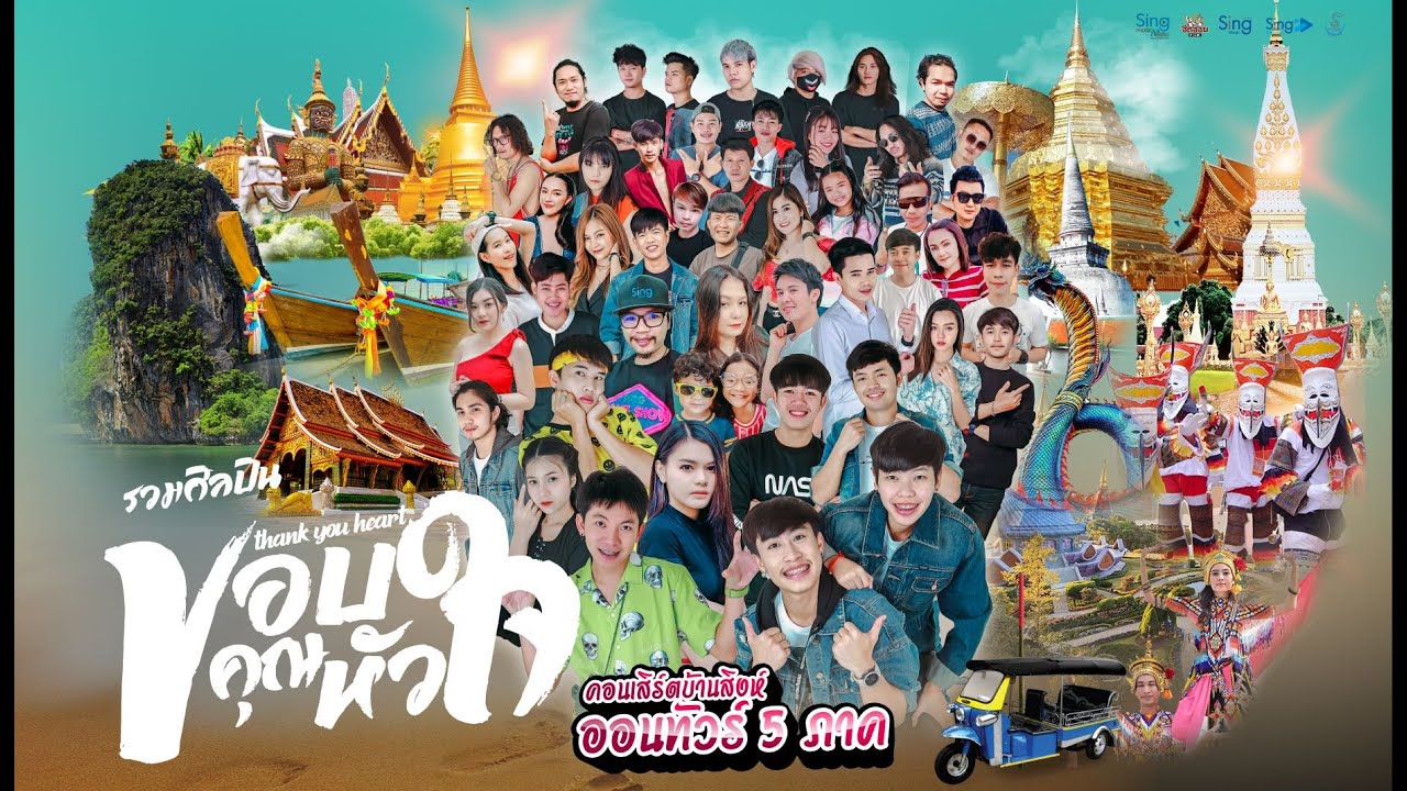 ขอบคุณหัวใจ - รวมศิลปิน บ้านสิงห์「Official MV」