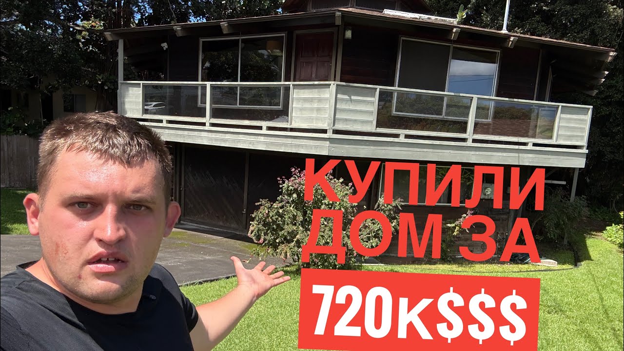 КУПИЛИ  ДОМ А ОН НЕ ЖИЛОЙ  720К$ НА ГАВАЯХ