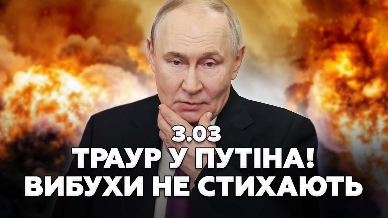 💥ПЕКЕЛЬНИЙ УДАР по Путіну. В Криму БЛЕКАУТ. У Трампа ВРАЗИЛИ ЗАЯВОЮ по Ірану. 3.03