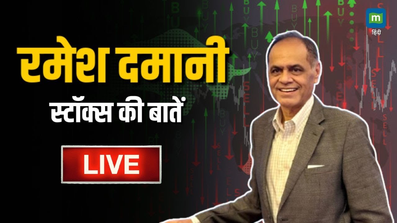 Ramesh Damani Interview | BSE मेंबर Ramesh Damani का खास Interview #stockmarket