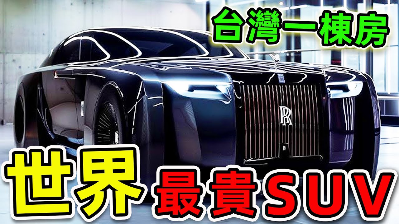 全世界最貴的10輛SUV！保時捷只排第10，勞斯萊斯排名第3，第一名價格6000萬起售，堪比台北市區一棟房子的頂級套房。|#世界之最top #世界之最 #出類拔萃 #腦洞大開 #top10 #最貴汽車