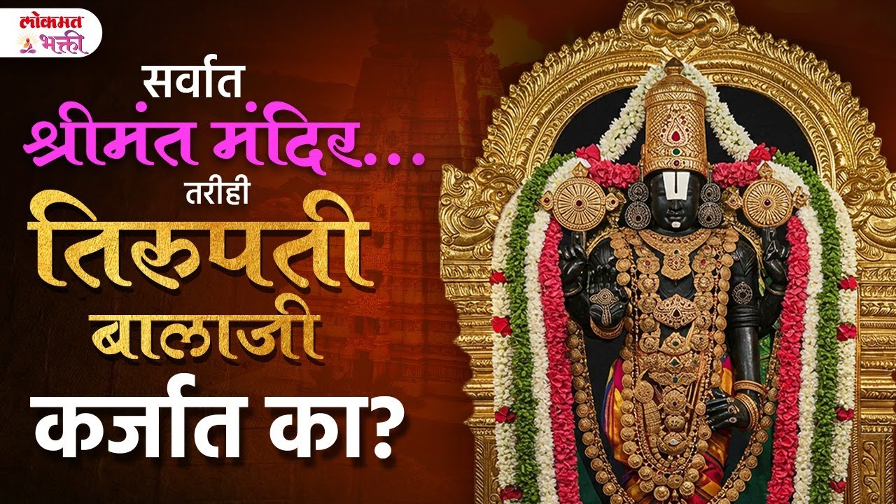 Tirupati Balaji Mandir laddu, kes ani khajinyacha rahasya! Karjbajari Balajichi katha! | SG2