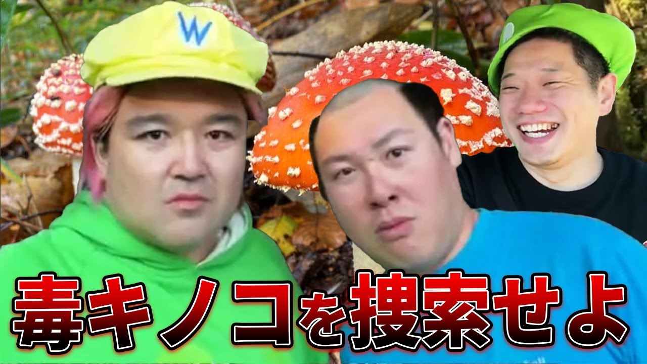 【野田草履参戦】毒キノコを探すつもりがほぼ雑談になった・・・