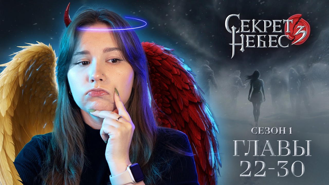 Секрет небес 3 | Сезон 1. Главы 22-30 | СТРИМ ❤️