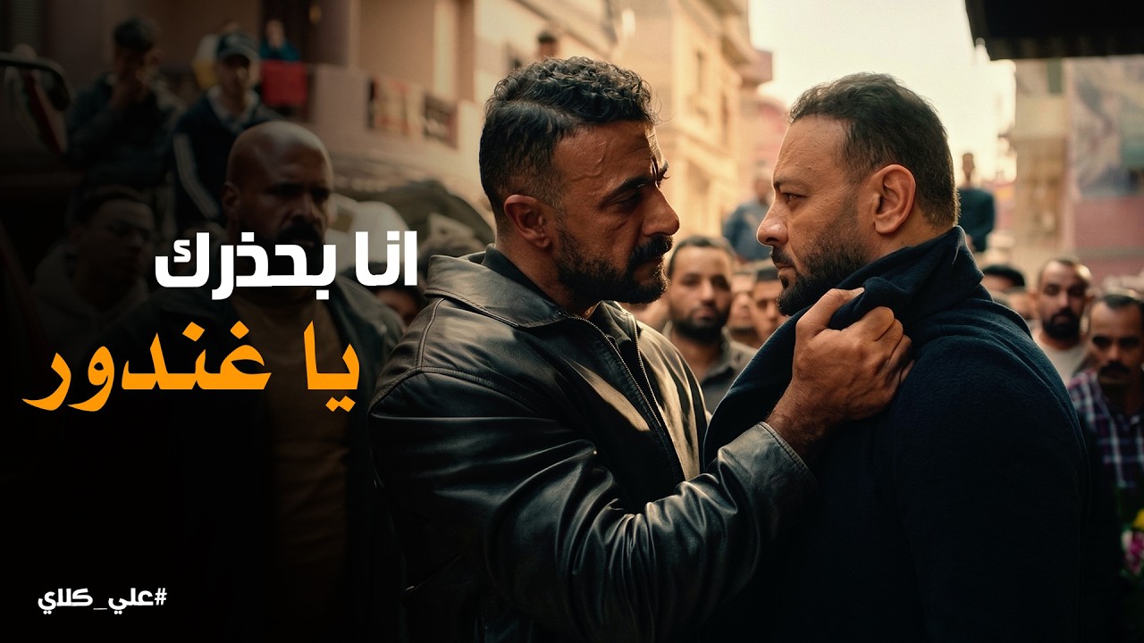 علي كلاي | الأسد يقع بس مايموتش 🦁 مواجهة علي كلاي وعيلة الملك في قلب السوق