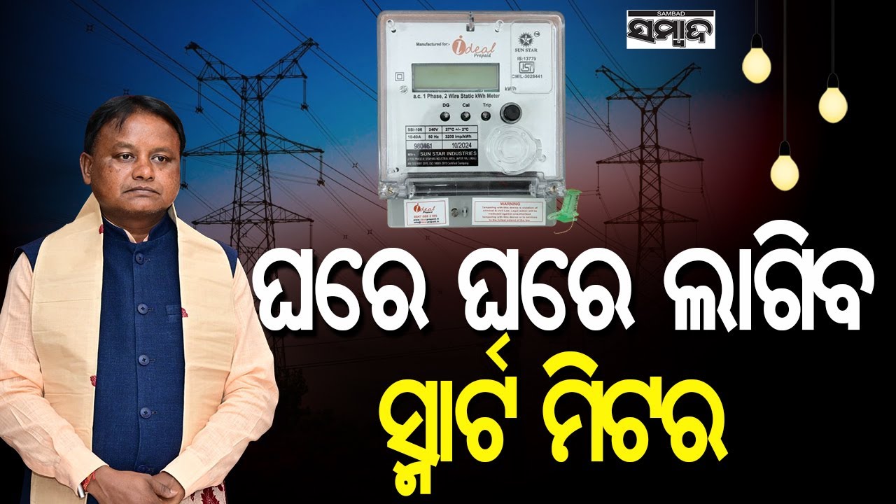 ଘରେ ଘରେ ଲାଗିବ ସ୍ମାର୍ଟ ମିଟର || Odisha Cabinet Approves Smart Meter For Every Consumers || Sambad