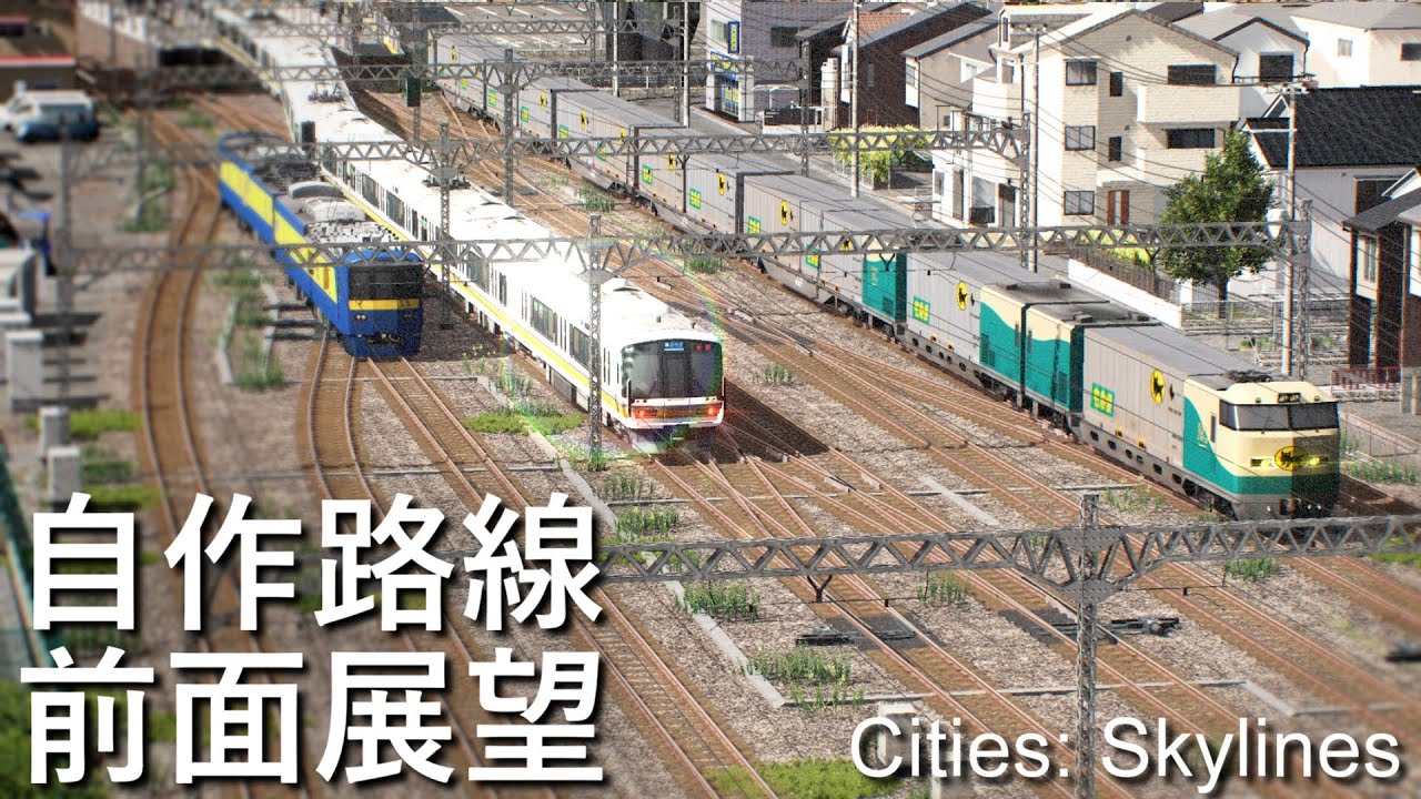 自作路線の前面展望　新快速（私鉄連絡線経由）　Cities: Skylines