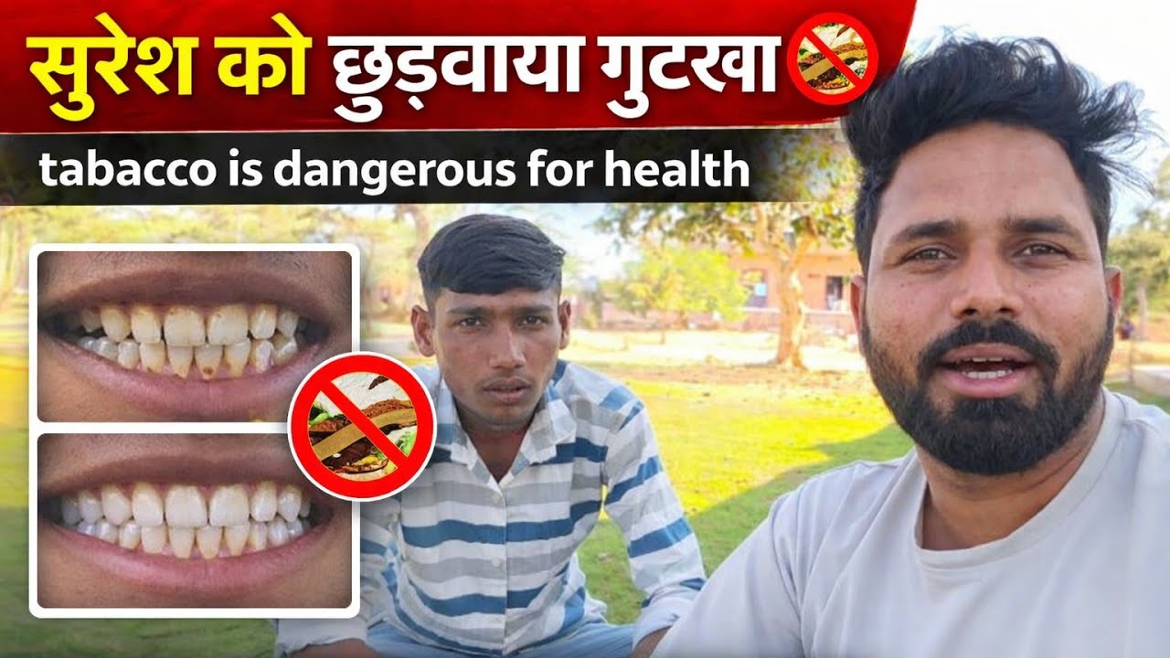 सुरेश को छुड़वाया गुटखा 🚫 | जानें कैसे उसने गुटखा छोड़ दिया!