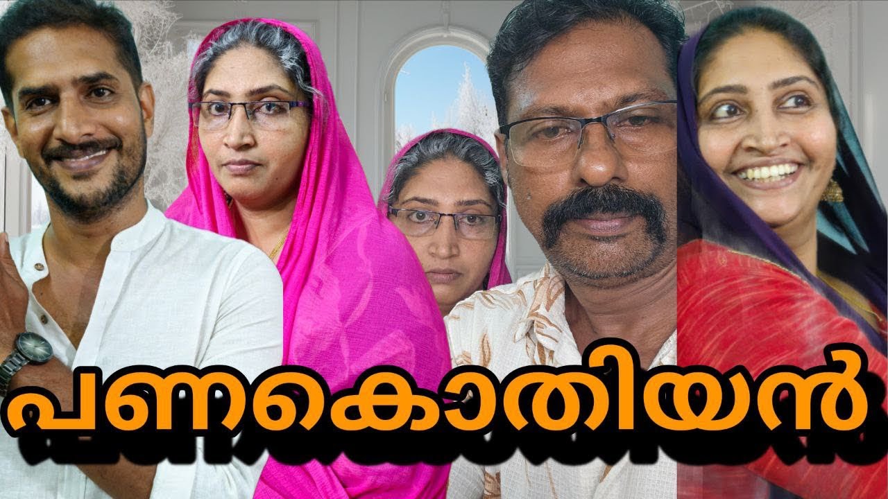 പണം എത്രകിട്ടിയാലും ||short film||Malayalam||family skit