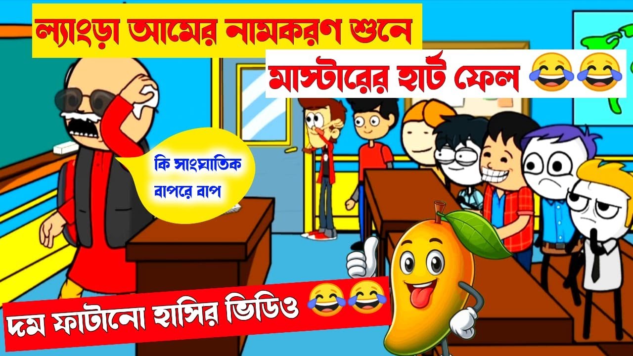 দম ফাটানো হাসির ভিডিও😂😂| ল্যাংড়া আমের নামকরণ | Bengali comedy cartoon | bangala funny cartoon video