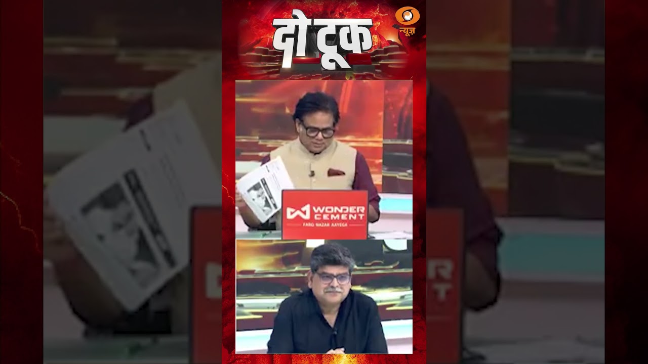 #DoTookOnDD  | कांग्रेस नेताओं के बयान पर सियासी घमासान, &lsquo;दो टूक&rsquo; में बड़ा सवाल